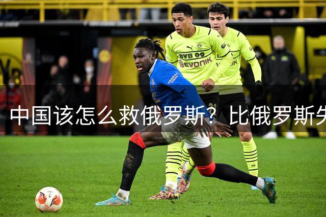 中国该怎么救俄罗斯？比俄罗斯失败更可怕的是，是中国被俄拖下水